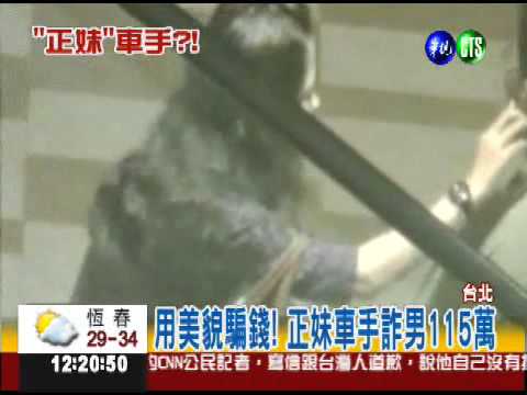 那不是真愛! 男遭正妹車手剝皮