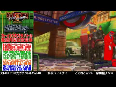[SFIII 3rd Strike] FT10 Challenge Volume 48 20140127 - Goroneko(DU) vs Bentouya(Q)