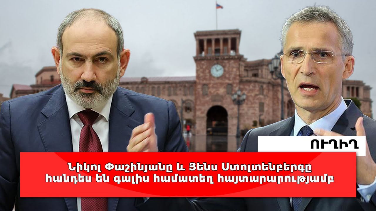 #Ուղիղ. Նիկոլ Փաշինյանը և Յենս Ստոլտենբերգը հանդես են գալիս համատեղ հայտարարությամբ