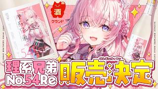 博衣こより - 【 #クランド 】コラボ日本酒「理系兄弟 No.54 Re」発売記念🎉酒蔵見学ロケ＆初めての試飲を大公開～！🍶✨【博衣こより/ホロライブ】
