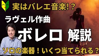 Download lagu 【名曲解説】ラヴェルの名曲ボレロ!ソロの楽器!いくつ当てられるか?実はバレエ音楽!クラシック入門にも最適! mp3 Download lagu 【名曲解説】ラヴェルの名曲ボレロ!ソロの楽器!いくつ当てられるか?実はバレエ音楽!クラシック入門にも最適! mp3