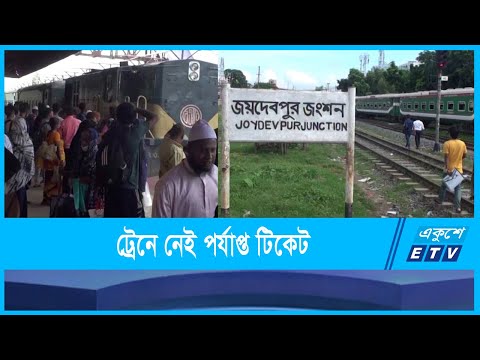 গাজীপুরে চলাচলকারি ট্রেন গুলোতে নেই পর্যাপ্ত টিকেট