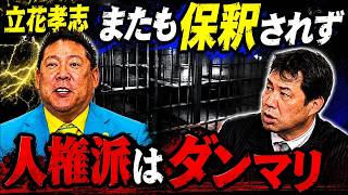立花孝志被告、またも保釈されず　人質司法にダンマリの左派弁護士　一方、菅野完氏は逮捕必至か？