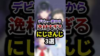 デビュー前から逸材すぎるにじさんじ3選 #shorts #vtuber #雑学