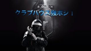 [レインボーシックスシージ]クラブハウス新しい強ポジ！R6S