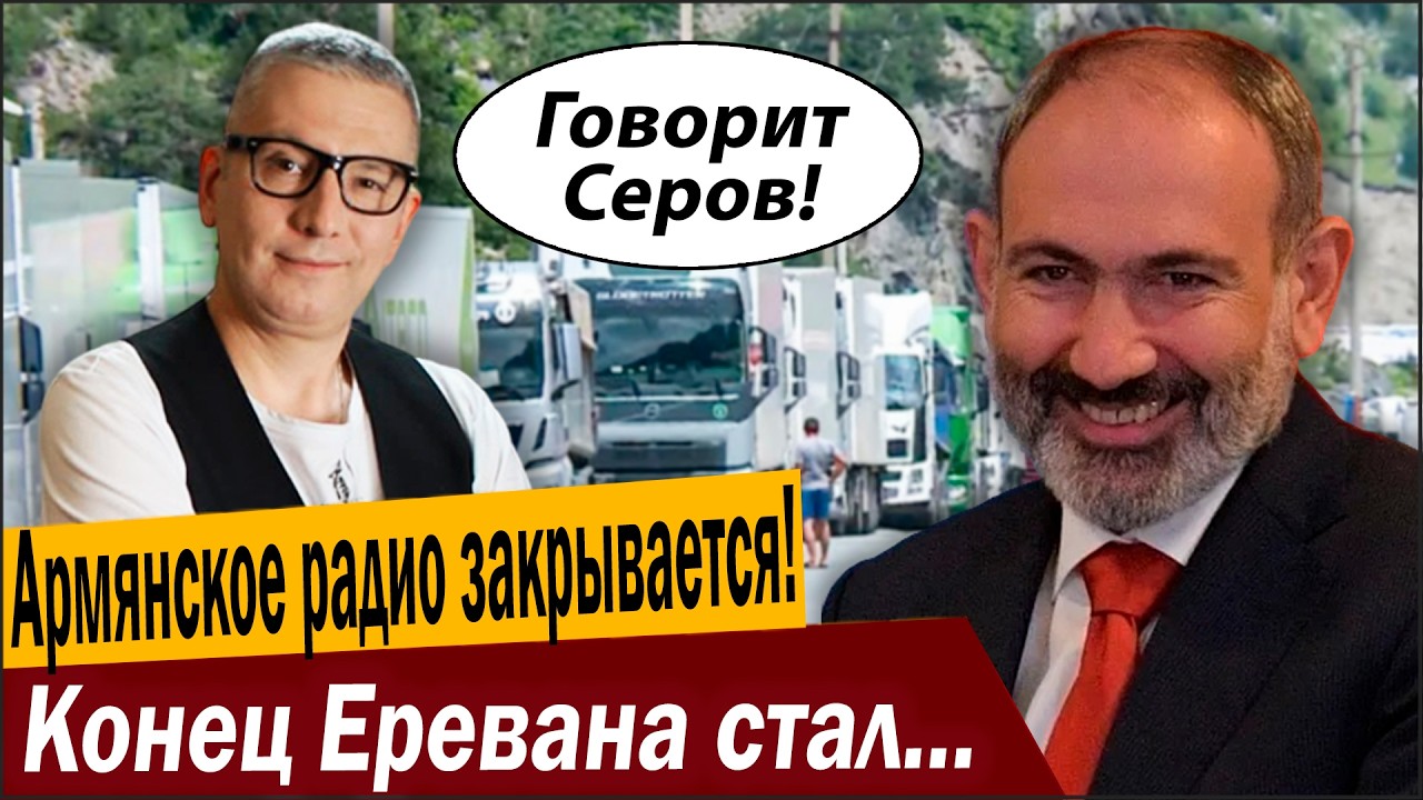 Армянское радио закрывается! Конец Еревана стал очевиден!