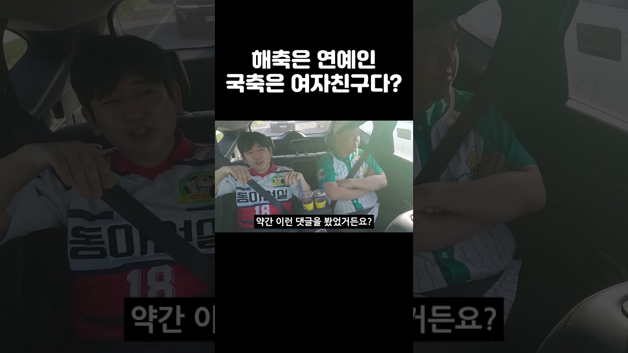 해축은 연예인, 국축은 여자친구다?