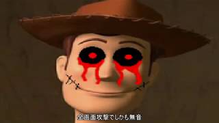呪いのトイストーリー「Toy story exe」