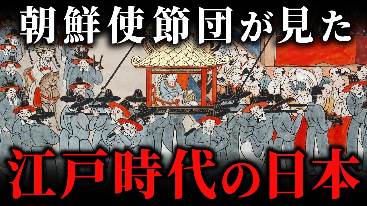 「なんだこの都市は…」朝鮮通信使が大坂・江戸の繁栄に絶句した理由