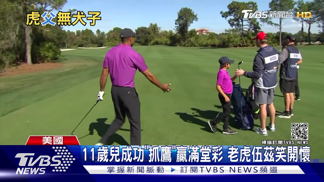 「虎」父無犬子! 老虎伍茲11歲兒初出賽「抓鷹」
