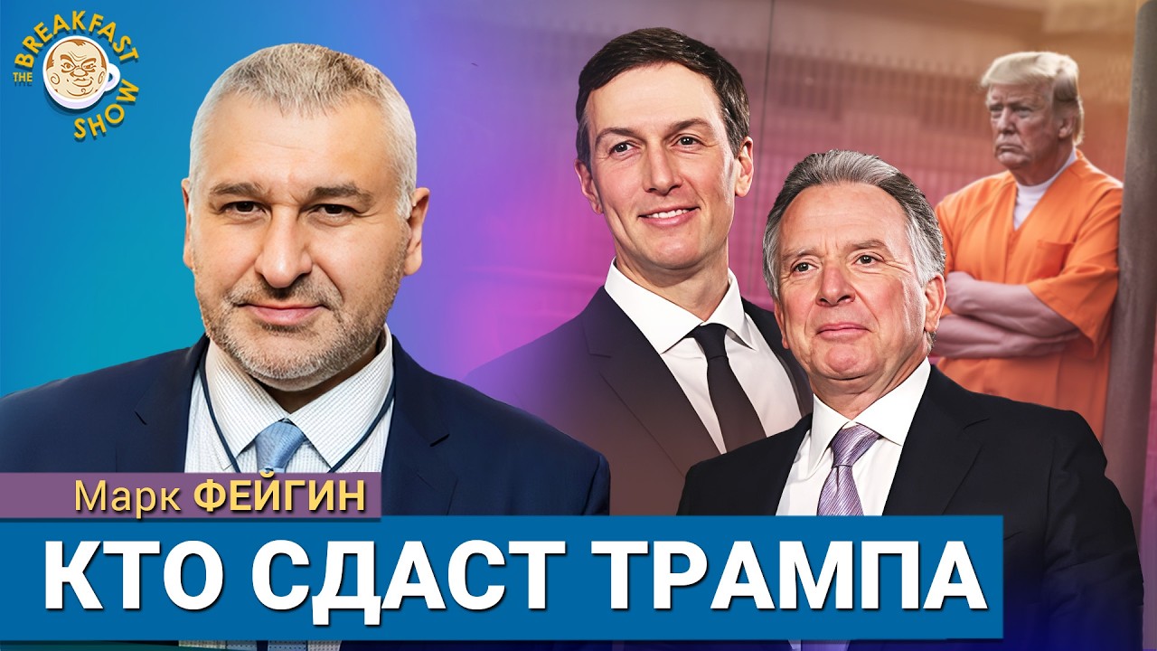 Что скрывают Кремль, Трамп и Кушнер. Марк Фейгин