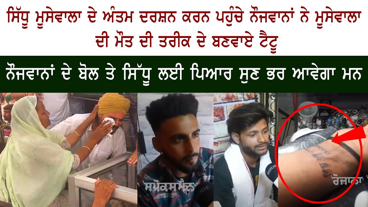 Youths Arrive to Pay their Last Respects to Sidhu MooseWala Tattoos of Sidhu MooseWala Death Date Youths Arrive to Pay their Last Respects to Sidhu MooseWala Tattoos of Sidhu MooseWala Death Date