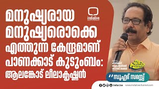 മനുഷ്യരായ മനുഷ്യരൊക്കെ എത്തുന്നകേന്ദ്രമാണ് പാണക്കാട് കുടുംബം:ആലങ്കോട് ലീലാകൃഷ്ണൻ | IUML KERALA