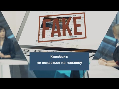 Кликбейт: не попасться на наживку видео