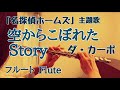 空からこぼれたStosy ダ カーポ 名探偵ホームズ フルートで演奏してみた She