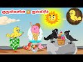 பியூட்டி கார்ட்டூன் Feel Good Stories In Tamil Tamil Moral Stori