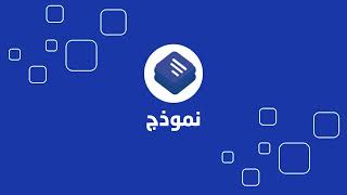 كورس موقع نموذج 2026
