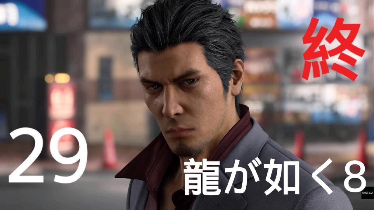 ＃２９終【龍が如く8】桐生一馬、最後の闘い　最終章「ありあまる富」3（ネタバレあり）【Like a Dragon8】