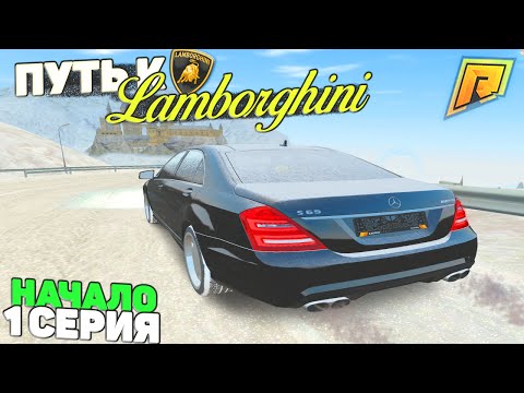 ЖЁСТКОЕ НАЧАЛО! КОПЛЮ на LAMBORGHINI ЗА 7 ДНЕЙ! 1 СЕРИЯ! ПУТЬ БОМЖА в РАДМИР GTA CRMP