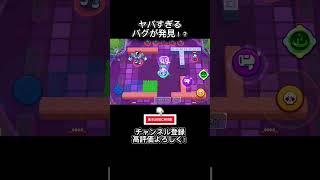 ヤバすぎるすぎるバグが発見！？ #ブロスタ #ゲーム実況 #brawlstars #実況 #神引き #ゲーム #おすすめ ＃面白い＃short
