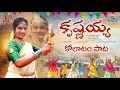 Krishnayya Kolatam Song 2021 Janulyri Kodarisrinu Janulyribeats