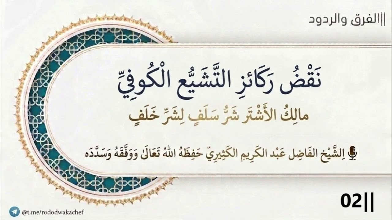 نقض ركائز التشيع الكوفي 02 (مالك الأشتر، شر سلف لشر خلف) ||  الشيخ عبد الكريم الك