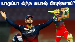 IPL 2022: Who is Suyash Prabhudessai? - All You Need To Know | #CSKvsRCB | #Cricket | OneIndia Tamil