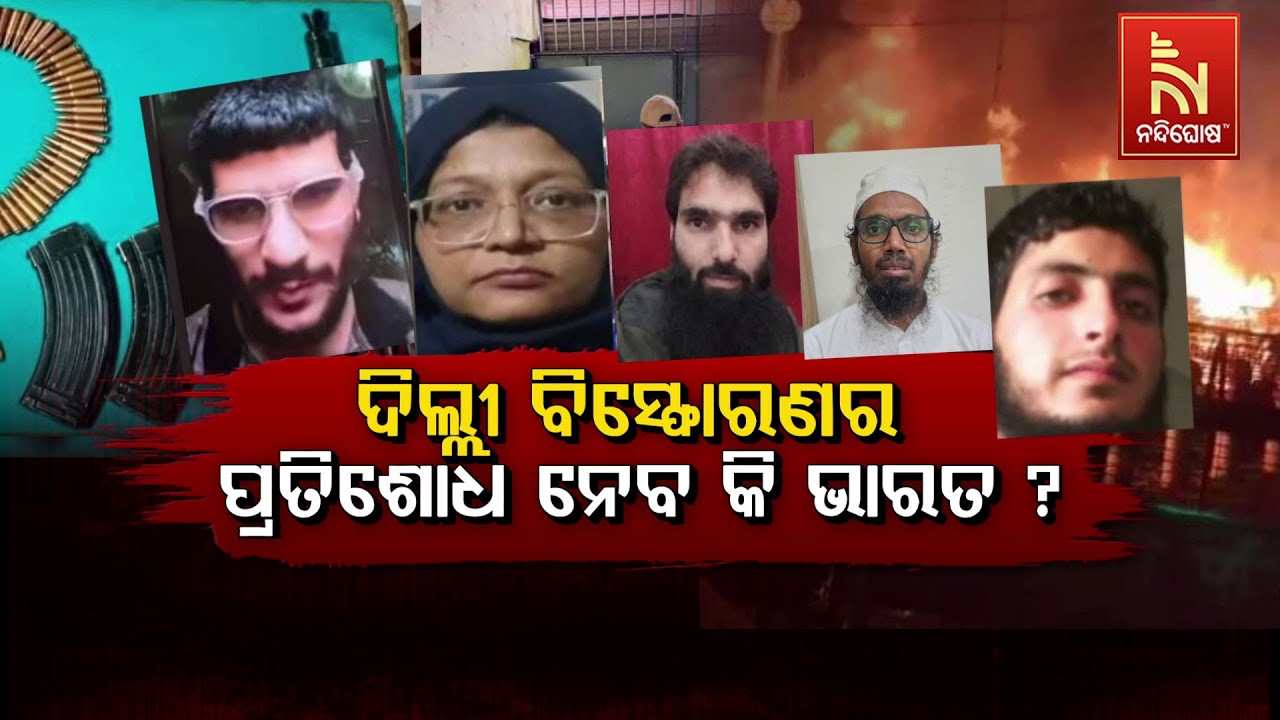ଦିଲ୍ଲୀ ବିସ୍ଫୋରଣର ପ୍ରତିଶୋଧ ନେବ କି ଭାରତ ? NandighoshaTV