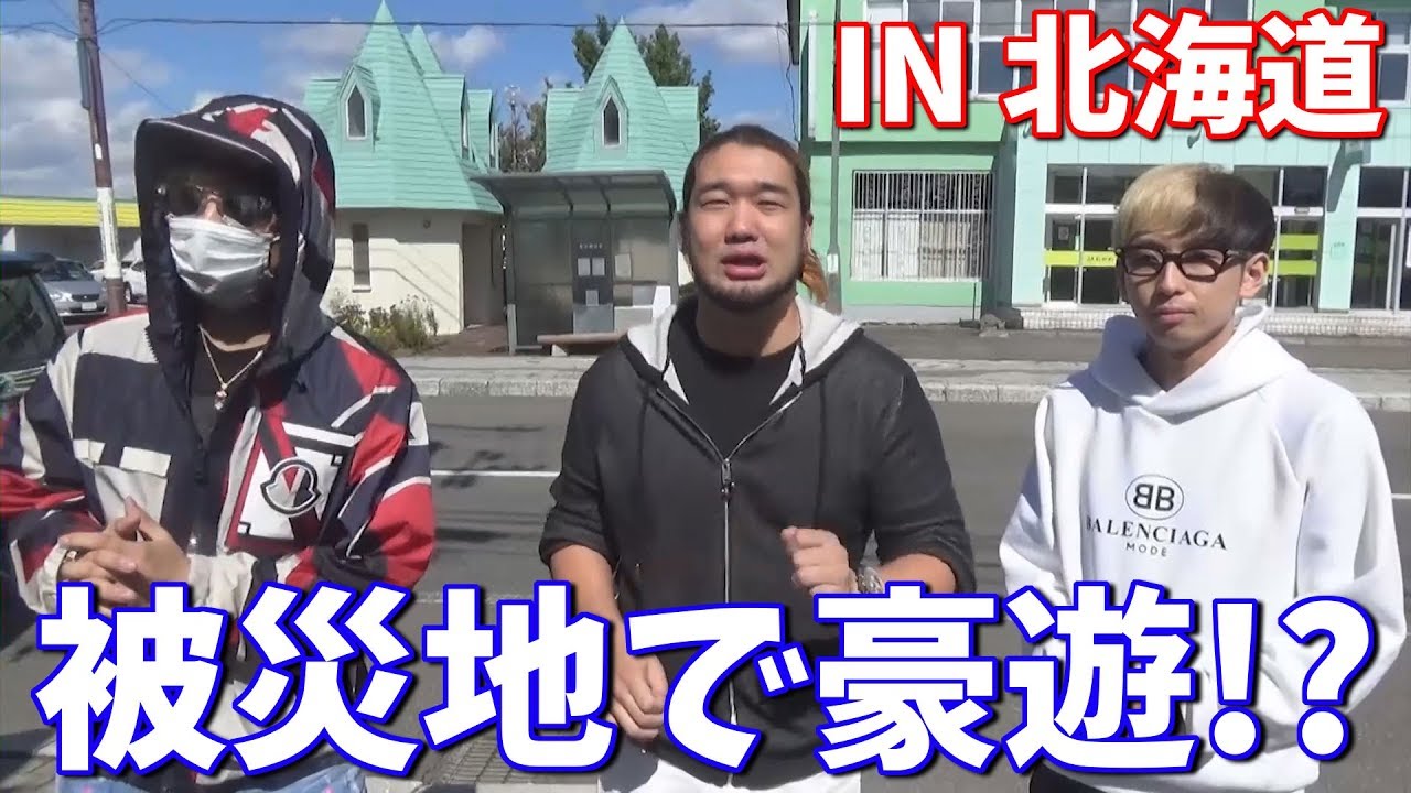 【炎上軍】被災地 北海道で豪遊したらめっちゃ楽しいんじゃね！？【前編】
