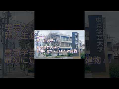 初等教育教員養成課程 【東京学芸大学新入生必見】 #キャンパス内で迷子回避 #最初に覚えておくべき場所 #春から学芸大 #東京学芸大学 #新入生 #春から大学生