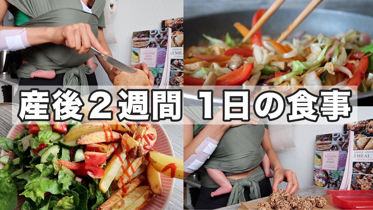 【産後２週間】1日の食生活｜手作りパン｜ポテトフライ｜オートミールおやつ｜コチュジャン野菜炒め｜オーガニック生活
