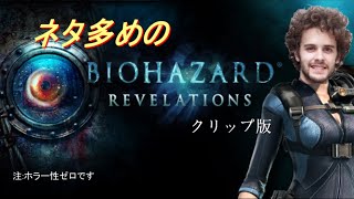 ボケが多すぎるバイオハザードww[バイオハザードリベレーションズ]