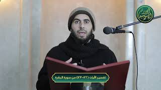 صورة تفسير سورة البقرة، الآيات 122-123، الشيخ خباب الحمد