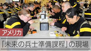 アメリカ兵養成の現場から　トランプ大統領が世界最強と誇る軍隊、「普通の人」をどう兵士にするのか