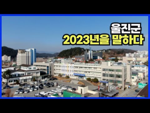 울진군의 2023년을 돌아봅니다(feat. 변화와 도전)