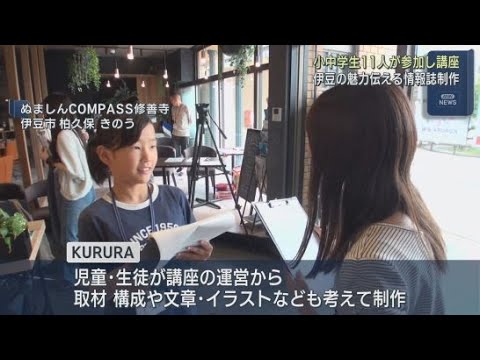 YouTube Video 伊豆の魅力を伝える地域情報誌「KURURA」を小中学生が制作 静岡・伊豆市で毎年1回発行