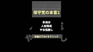 日本保守党が人材不足を嘆いてるがいなけりゃ育てりゃいいじゃん #ニュース解説 #日本保守党 #選挙候補者