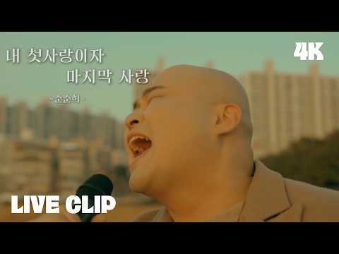 [OFFICIAL] 순순희 - 내 첫사랑이자 마지막 사랑 Live Clip