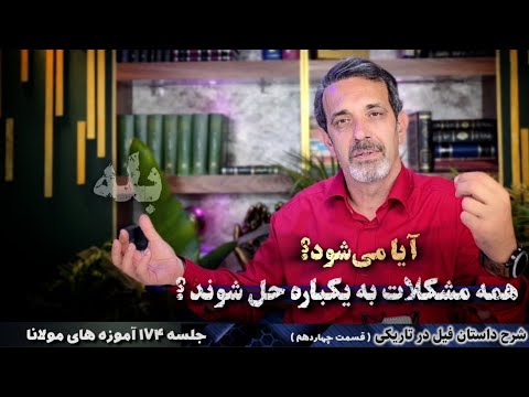 جلسه ۱۷۴ | شرح مثنوی مولانا دفتر سوم قسمت چهاردهم داستان فیل در تاریکی