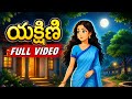యక్షిణి FULL VIDEO Telugu Stories Stories In Telugu Telugu Kathalu Horror Stories In T