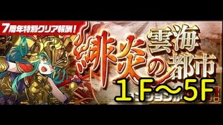 【実況パズドラ】緋炎の雲海都市１F〜５F