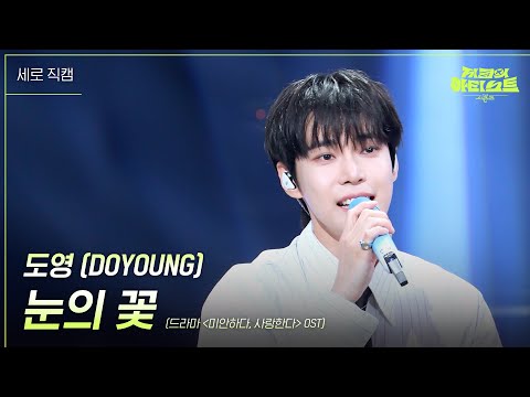[세로] 도영 (DOYOUNG) - 눈의 꽃 (드라마 ＜미안하다, 사랑한다＞ OST) [더 시즌즈-지코의 아티스트] | KBS 240503 방송