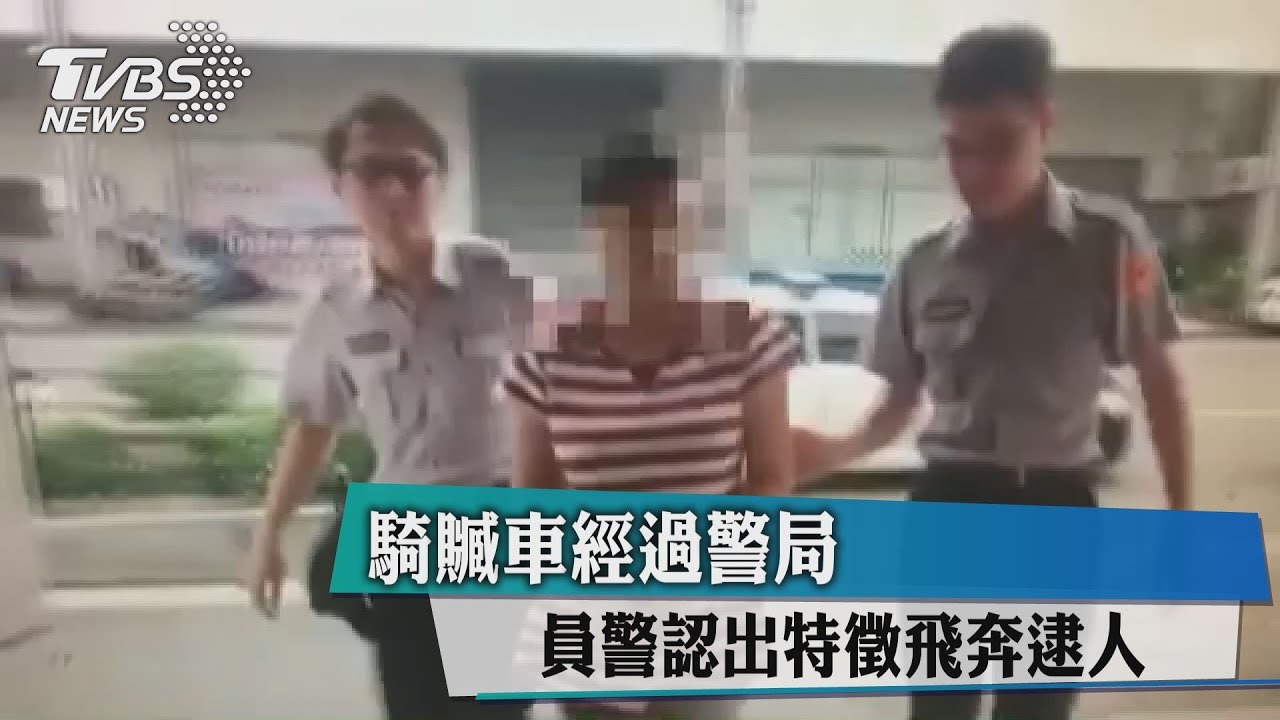 騎贓車經過警局 員警認出特徵飛奔逮人