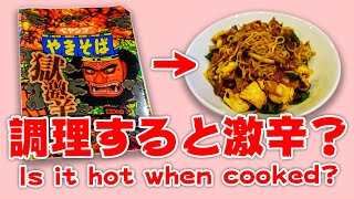 【検証】激辛なのか?「ペヤング”獄激辛”焼きそば」の作り方 / Is it hot?