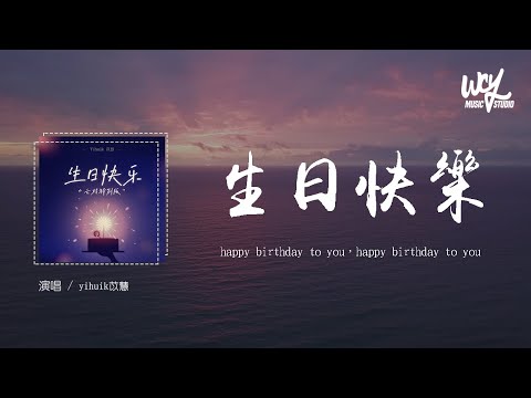 yihuik苡慧 - 生日快乐「happy birthday to you，happy birthday to you」(4k Video)【動態歌詞/pīn yīn gē cí】#yihuik苡慧