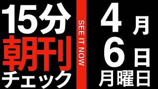自民党の方が中道改革連合とかいう不潔な変質者集団よりよほどしっかり仕事している件:15分朝刊チェック 2026年4月6日