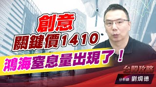 創意關鍵價1410，鴻海窒息量出現了！｜台股攻略｜劉烱德 (圖)