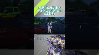 九原さんの致命的なバグを見つけてしまった… #nevernesstoeverness #nte #shorts