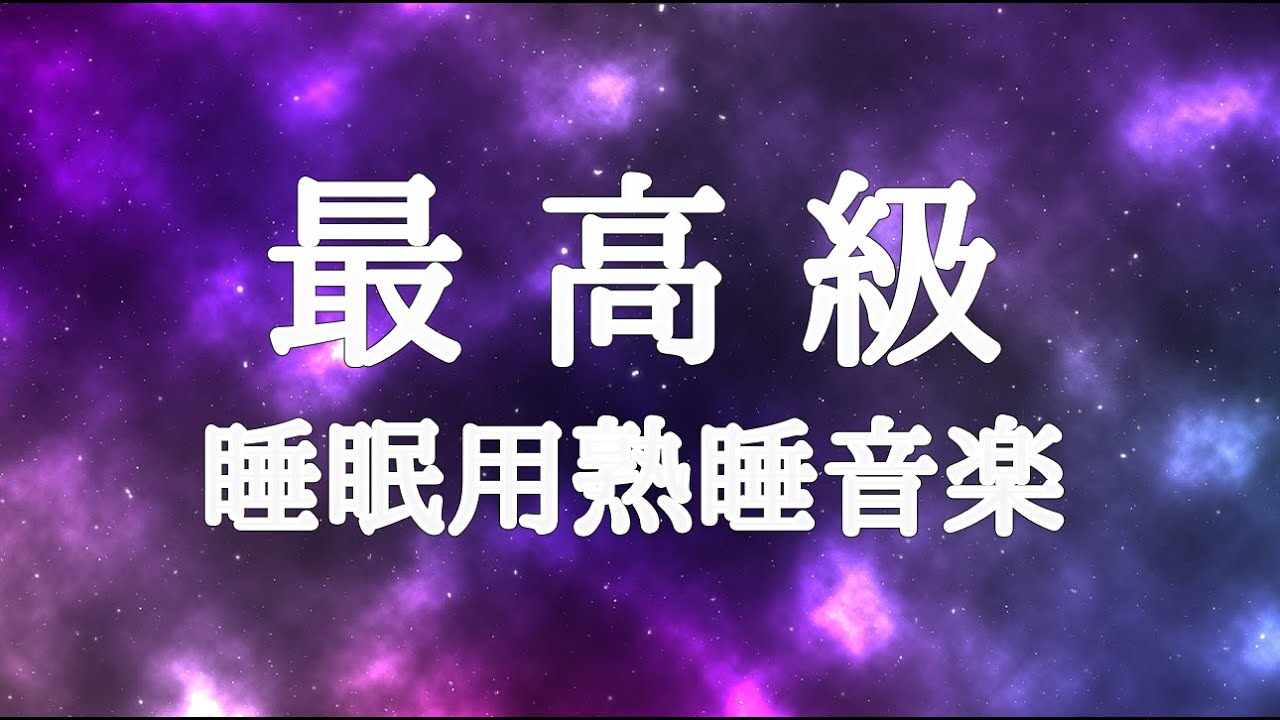 睡眠用bgm 疲労回復 短時間 | イライラした気持ちや溜まったストレス・疲労がすーっと消えていく｜自律神経を癒やす ヒーリングミュージック & せせらぎ｜睡眠 音楽、リラックス 音楽