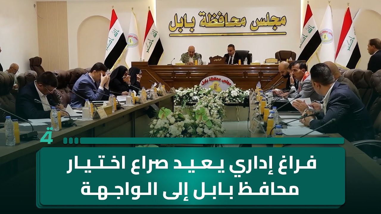 فيديو | فراغ إداري يعيد صراع اختيار محافظ بابل إلى الواجهة